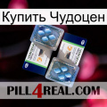 Купить Чудоцен viagra5